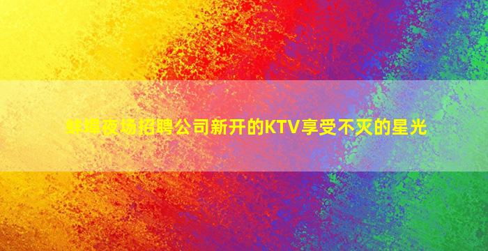 福建KTV招聘