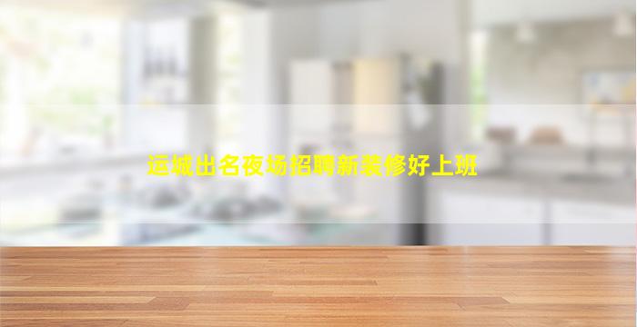 呼和浩特KTV招聘